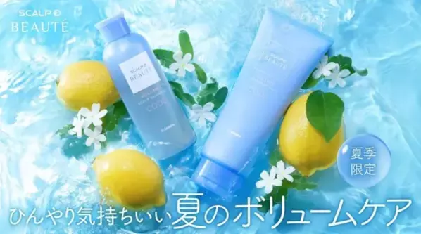 べたつく頭皮をクールダウン！「スカルプD ボーテ」夏期限定シャンプー＆トリートメント登場