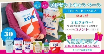 「伯方の塩」と「スプーン印・ばら印のお砂糖」がふかふかクッションに！Instagramでプレゼントキャンペーンを開催【砂糖の日、3月10日(月)からスタート】