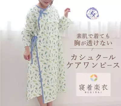 岩本繊維、オーダーメイドの介護ケアパジャマブランド「寝着楽衣(ねぎらい)」をリリース！