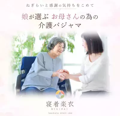 岩本繊維、オーダーメイドの介護ケアパジャマブランド「寝着楽衣(ねぎらい)」をリリース！