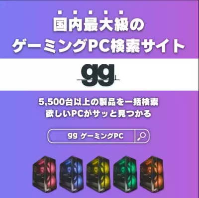ゲーミングPC選びがもっと簡単に！国内最大級の検索・比較サイト「gg(ジージー)」が誕生