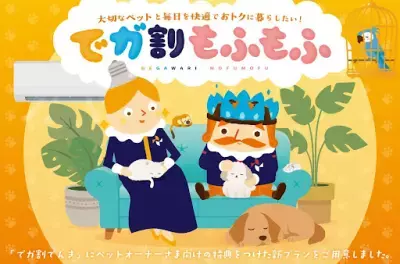 ペットと暮らすご家庭に寄り添うニチガスの新プラン『でガ割もふもふ』第1弾、2025年11月1日より受付開始！