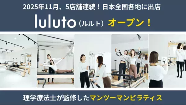 【理学療法士監修】ピラティススタジオ「luluto」が11月に5店舗オープン