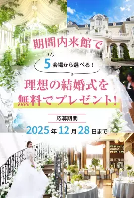 期間内に来館した方の中から抽選で「理想の結婚式をプレゼント」キャンペーン開始 ― 岡山から、夢のウェディングを応援 ―