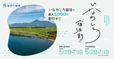 ＜初夏の旅をおトクに応援！＞2025年も実施決定「いなわしろ宿泊割！」最大5,000円割引クーポン 5月29日より配布スタート！