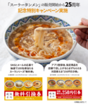「中国ラーメン揚州商人」のスーラータンメン25周年記念！2025年9月5日から9月21日まで首都圏38店舗とSNSで特別企画を実施