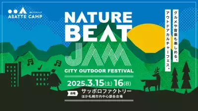 北海道のアウトドアやグルメ、音楽を欲張りに楽しめる新しいアウトドアカルチャーフェス「NATURE BEAT JAM」が2025年3月15日～16日に札幌で初開催！