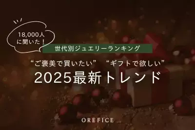 2025年最新 世代別ジュエリーランキング公開！18,000人に調査“ご褒美で買いたい”“ギフトで欲しい”トレンドアイテムとは