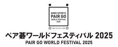 日本の男女トッププロ棋士8ペア16名が熱戦『プロ棋士ペア碁選手権2025(第31回)』2025年8月9日(土)、10日(日)大阪で開催！