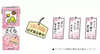 新生活を迎える人を応援！「キッコーマン 豆乳飲料 さくら」が期間限定で登場