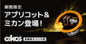 『ダノン オイコス プロテインヨーグルト』から期間限定フレーバーが登場