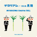 宮古島の「株式会社TIDA CREATION」20周年記念！チロリアン×宮古島黒糖のコラボ商品を2025/5/25(日)より発売！