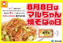 8月8日はマルちゃん焼そばの日「焼そばはマルちゃん」2025開催！