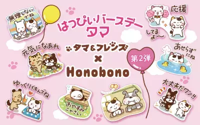 大人気イラストレーター「Honobono」×「タマ＆フレンズ」の コラボ第2弾が決定！2025年6月28日(土)タマの誕生日にオリジナルLINEスタンプを発売！