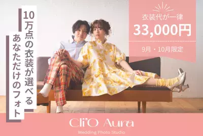 渋谷発・10万点から選べるフォトウエディング『Cli'O Aura』、2025年9月・10月限定で衣装代一律33,000円キャンペーンを開催！