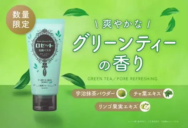 【数量限定】超ロングセラー洗顔ブランドから、グリーンティーの香りが登場！