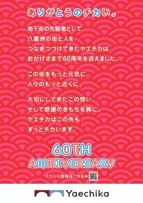 ヤエチカ開業60周年記念！日頃のご愛顧に感謝を込めて2025年6月2日(月)から「60周年祭」を開催
