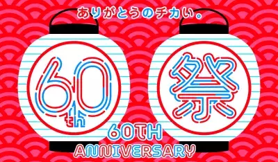 ヤエチカ開業60周年記念！日頃のご愛顧に感謝を込めて2025年6月2日(月)から「60周年祭」を開催
