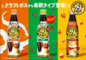 希釈タイプのコーヒー飲料『割るだけボスカフェ』がリニューアル発売へ