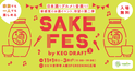 新感覚の日本酒イベント「SAKE FES by KEG DRAFT vol.2」2025年11月1日(土)～11月3日(月・祝)コピス吉祥寺で開催！