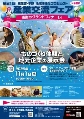ものづくり体験と地元企業の展示会「第21回産業交流フェア」2025年11月1日開催 大阪市平野区・東住吉区発