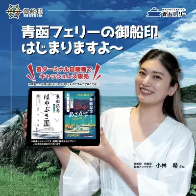 青函フェリーの『御船印(ごせんいん)』スタート！2025/10/31(金)より各ターミナル自販機にてキャッシュレス販売開始