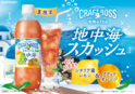 「クラフトボス 世界のTEA」シリーズから、爽快感が味わえる「地中海スカッシュ」が登場