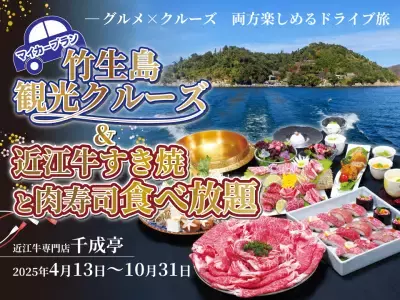 グルメもクルーズも！豪華なドライブ旅「マイカープラン！竹生島観光クルーズ＆近江牛すき焼と肉寿司食べ放題」を4月13日より期間限定実施