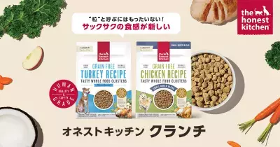 ドッグフードには珍しいサクサクの食感を実現した新商品「オネストキッチン クランチ」2025年5月26日に販売開始！