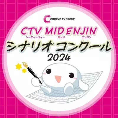 次世代の脚本家の発掘を目的に『CMEシナリオコンクール』を 2025年1月31日(金)まで開催！大賞・優秀賞作品は中京テレビにて映像作品化・放送予定