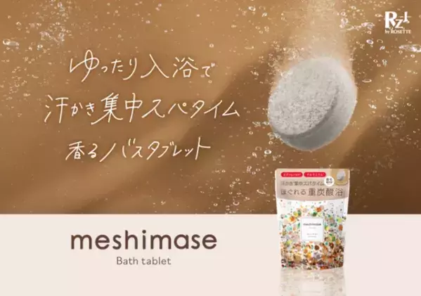 “汗かき集中”重炭酸浴を自宅で！「meshimase」新作バスタブレット発売