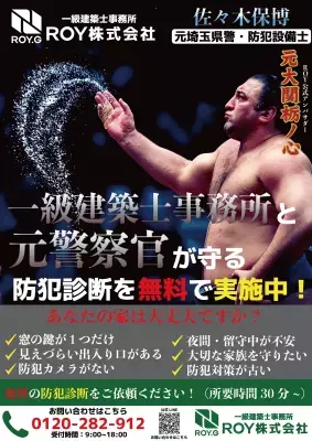 ROY株式会社が『防犯リフォーム』を開始！元警察官×建築士による戸建て特化の新提案
