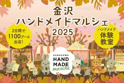 手づくりを通じて広がる交流「金沢ハンドメイドマルシェ2025」10/4(土)・5(日)開催！前回開催では12,000人以上が来場！