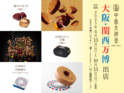 大阪・関西万博出店記念！『中島大祥堂』が丹波産素材を使った新商品・限定商品を発売