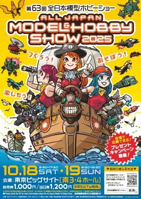 つくろう！あそぼう！楽しもう！「第63回全日本模型ホビーショー」東京ビッグサイトにて2025年10月18日(土)・19日(日)開催