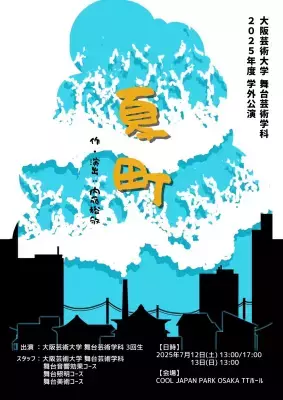 大学生150人超で作る音楽劇！大阪芸術大学 舞台芸術学科 学外公演『夏町』2025年7月12日(土)・13日(日)に上演