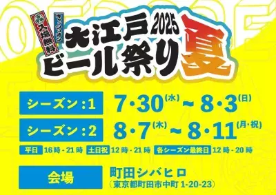 クラフトビールと夏が好きなすべての人へ「大江戸ビール祭り 2025 夏」今年も町田シバヒロで開催決定！7月30日(水)～8月11日(月・祝)