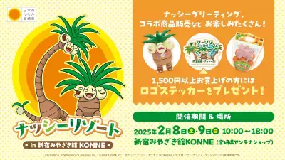 「宮崎だいすきポケモン」ナッシーが2025年2月8日(土)・9日(日) 「新宿みやざき館KONNE」に登場　 完熟きんかんたまたまナッシーVer.をはじめ、 ナッシーコラボ商品を販売します！