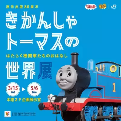GWは「きかんしゃトーマス」に会いに行こう！4年振り、京都にトーマスが登場 80周年記念イベント開催中