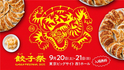 全国の餃子を食べ比べ！15店舗が集う「餃子祭り2025」9月20日(土)・21日(日) 東京ビッグサイトで初開催