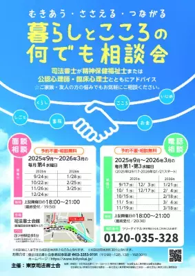 【無料】東京司法書士会主催「暮らしとこころの何でも相談会(面談・電話による相談)」開催