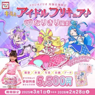 スタジオマリオで「キミとアイドルプリキュア♪変身！なりきり撮影」大人気アニメキャラクターの衣装で記念撮影体験を提供！2025年3月1日(土)より開始