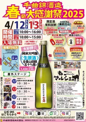 ≪創業344年≫信州の老舗酒蔵、新酒試飲で春を楽しむ「千曲錦　春の大感謝祭」2025年4月12日(土)・13日(日)開催！