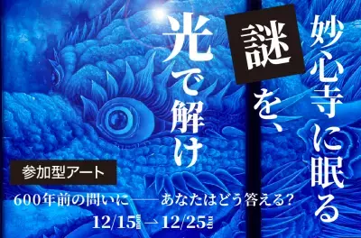 謎解きと没入感、体験型アートイベントを京都妙心寺で開催決定！国宝に隠された600年前の謎解きの答えをクラファンで募集