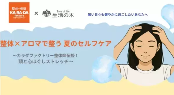 整体師直伝！「整体×アロマで整う 夏のセルフケア」セミナーを開催