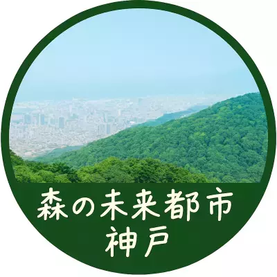 神戸の山の恵みを体感しよう！森と人がつながるサステナブル体験イベント開催！