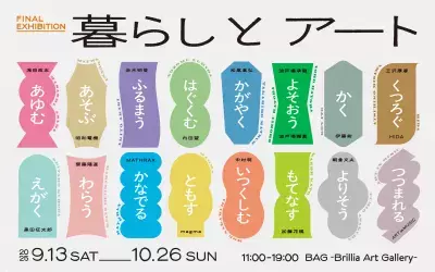 BAG-Brillia Art Gallery- 再開発に伴う閉館前の最終展覧会「暮らしとアート」開催決定