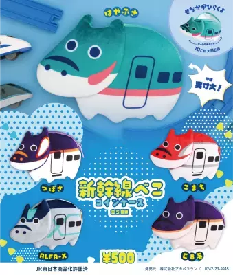 赤べこコインケース、新幹線デザインで出発進行！
