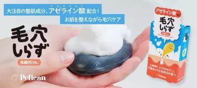 大注目の整肌成分「アゼライン酸」配合！お肌を整えながら毛穴ケアできる洗顔石けん『毛穴しらず』2025年10月1日(水)販売スタート