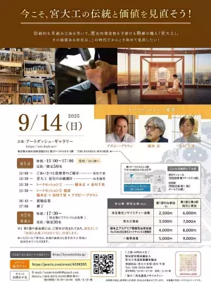 宮大工の伝統と価値を見直そう！2026年度の「宮大工の學校」生徒募集を開始！2025年9月14日(日) 羽田空港にて宮大工育成イベントを開催